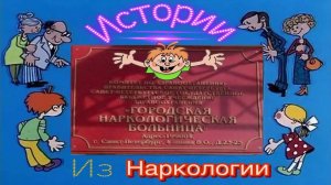 Истории из наркологии |Метадон |Кололись прямо в больнице |Побег с наркологии |Поиск денег |Дно