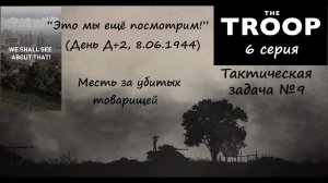 [The Troop] Тактическая задача №9. "Это мы ещё посмотрим!" (День Д+2)