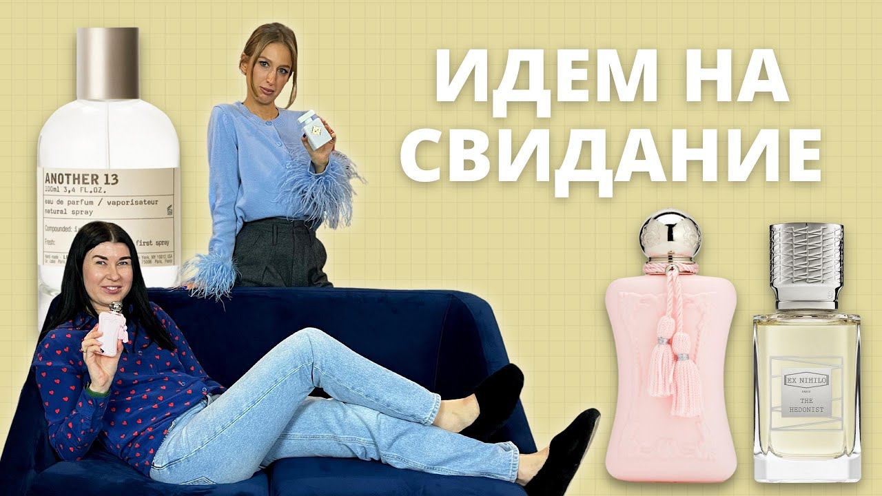 Ароматы для CВИДАНИЙ  INITIO LE LABO CREED HFC EX NIHILO  Нишевая парфюмерия