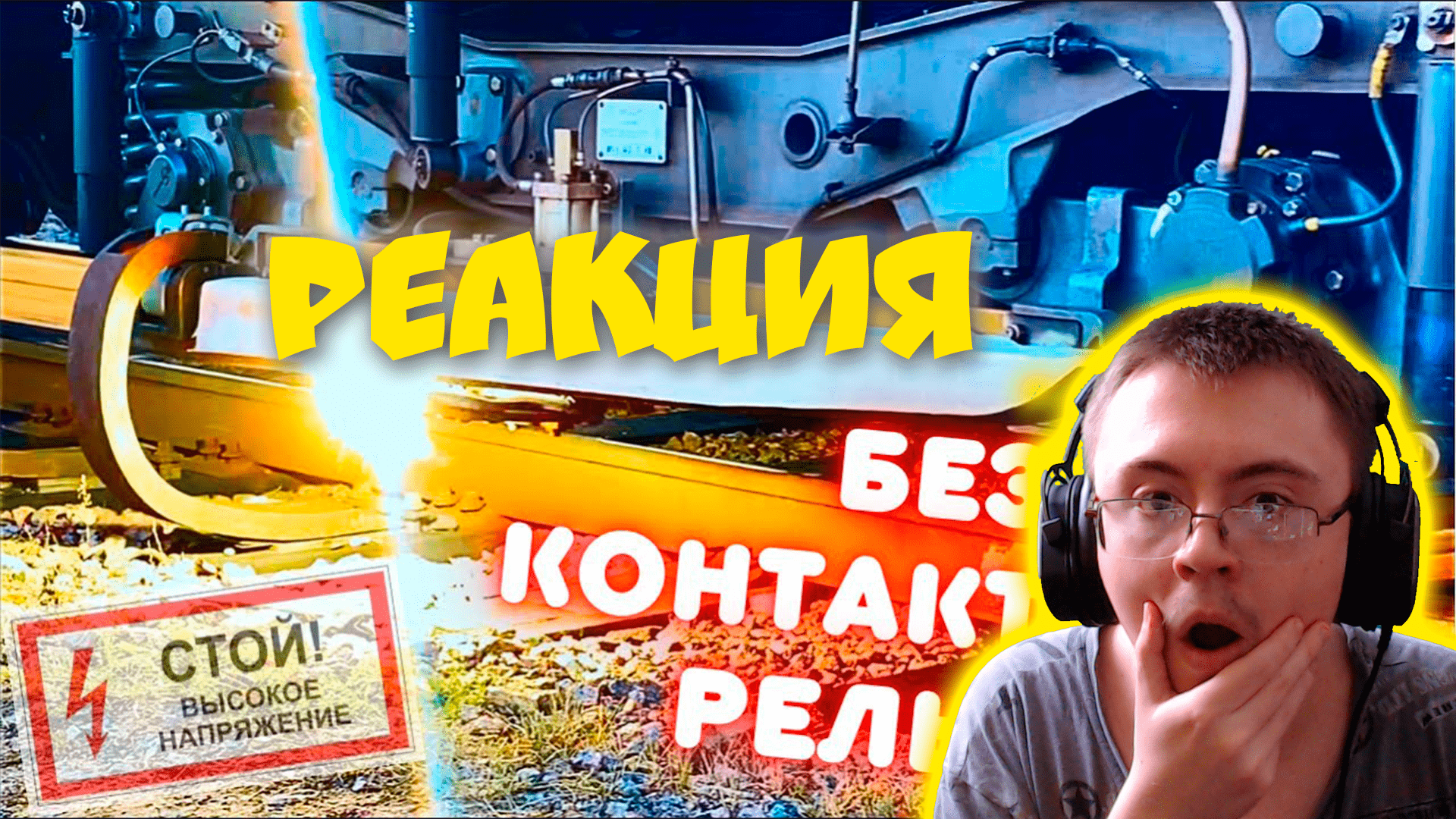 Как поезд метро выезжает из депо. Про контактный рельс метро. ( PRO МЕТРО ) | Реакция