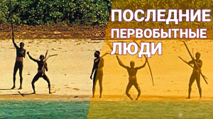 Последние первобытные люди // 10 тысяч лет в изоляции: небезопасные дикари Северного Сентинела