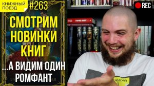 ?? Стрим! Смотрим новинки книг (ромфант победил)