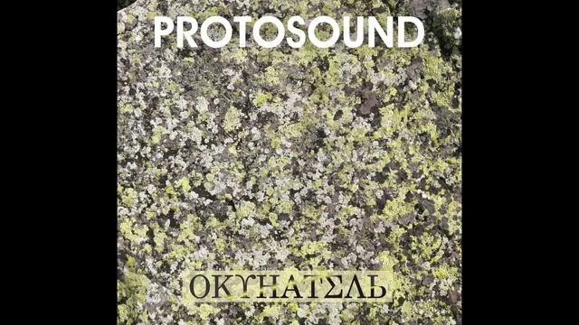 Protosound - Прелюдия