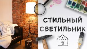 Стильный светильник [Идеи для жизни]