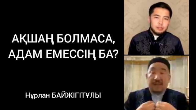 АҚШАҢ БОЛМАСА, АДАМ ЕМЕССІҢ БА? | НҰРЛАН ИМАМ БАЙЖІГІТҰЛЫ