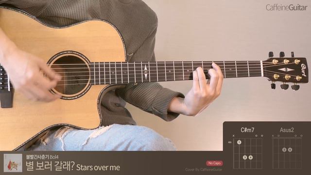 별 보러 갈래? Stars over me - 볼빨간사춘기 bol4 「Guitar Cover」 기타 커버, 코드, 타브 악보 смотреть онлайн