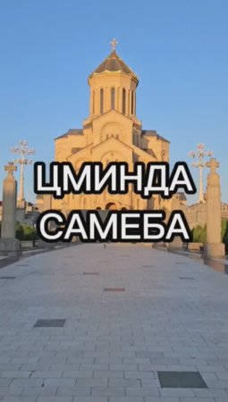 Цминда Самеба