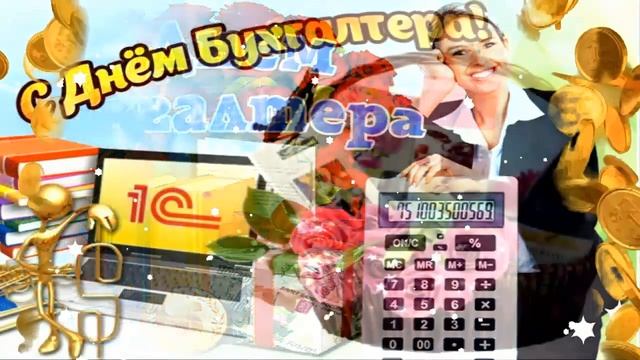 С ДНЁМ БУХГАЛТЕРА!???ОЧЕНЬ КРАСИВОЕ ПОЗДРАВЛЕНИЕ С ПРОФЕССИОНАЛЬНЫМ ПРАЗДНИКОМ!?