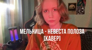 мельница - невеста полоза [кавер].