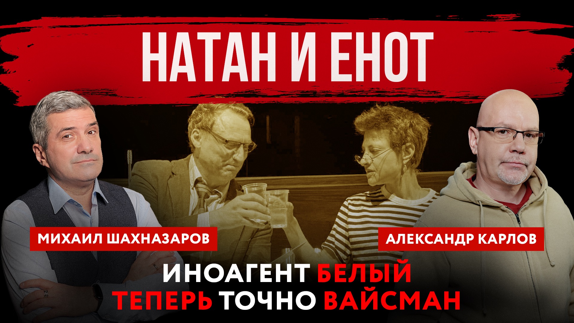 Натан и енот. Иноагент Белый теперь точно Вайсман | Михаил Шахназаров и Александр Карлов