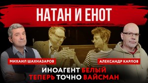 Натан и енот. Иноагент Белый теперь точно Вайсман | Михаил Шахназаров и Александр Карлов