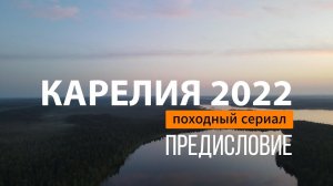 КАРЕЛИЯ | СЕРИЯ 0 | ПРЕДИСЛОВИЕ