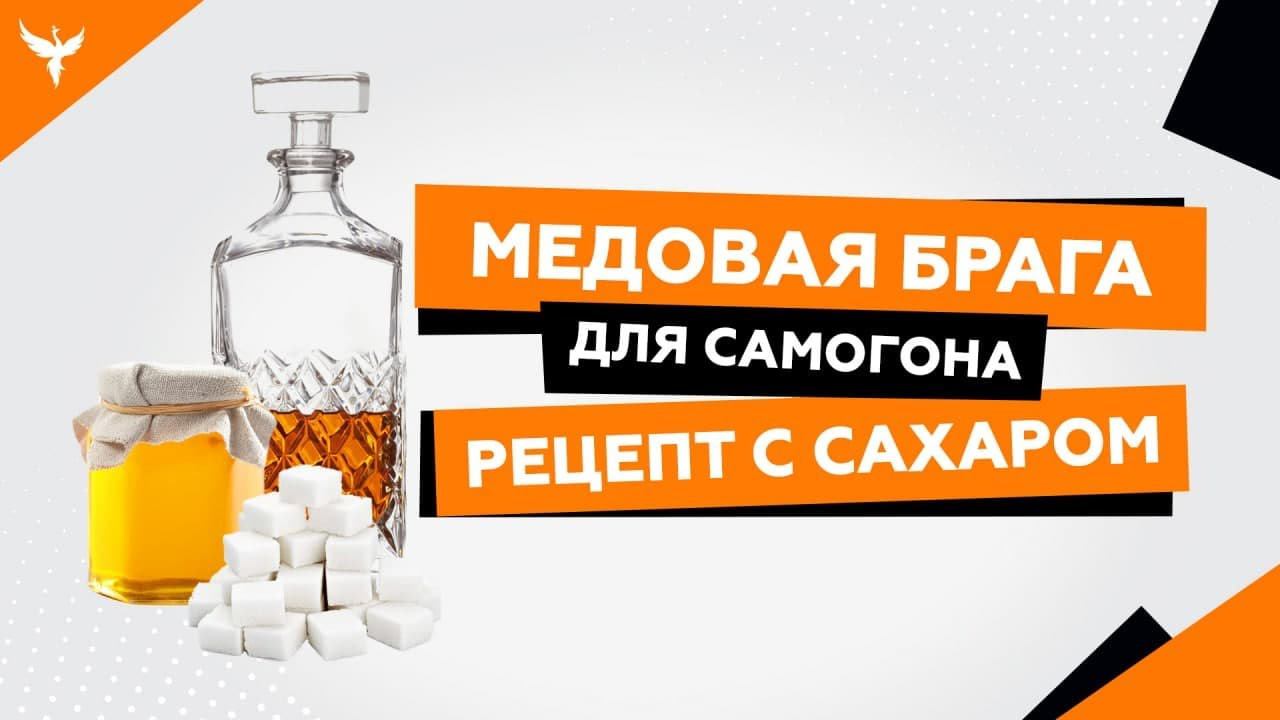 Брага для самогона из меда и сахара