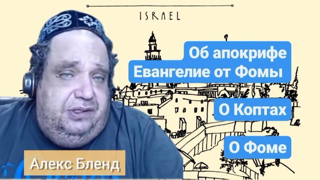 Вступление к разбору апокрифа евангелие от Фомы | Алекс Бленд смотреть онлайн