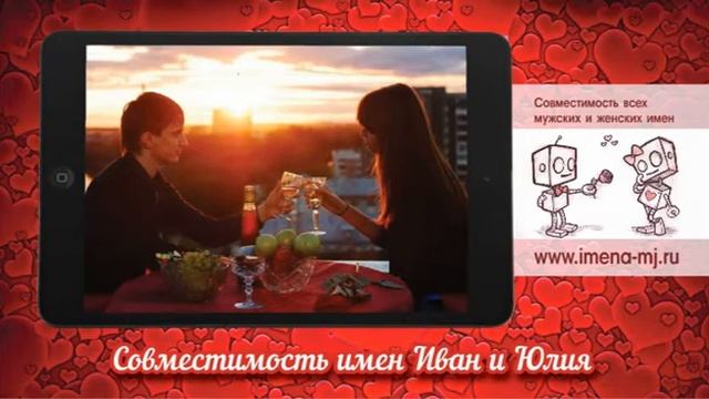 Совместимость имен Иван и Юлия смотреть онлайн