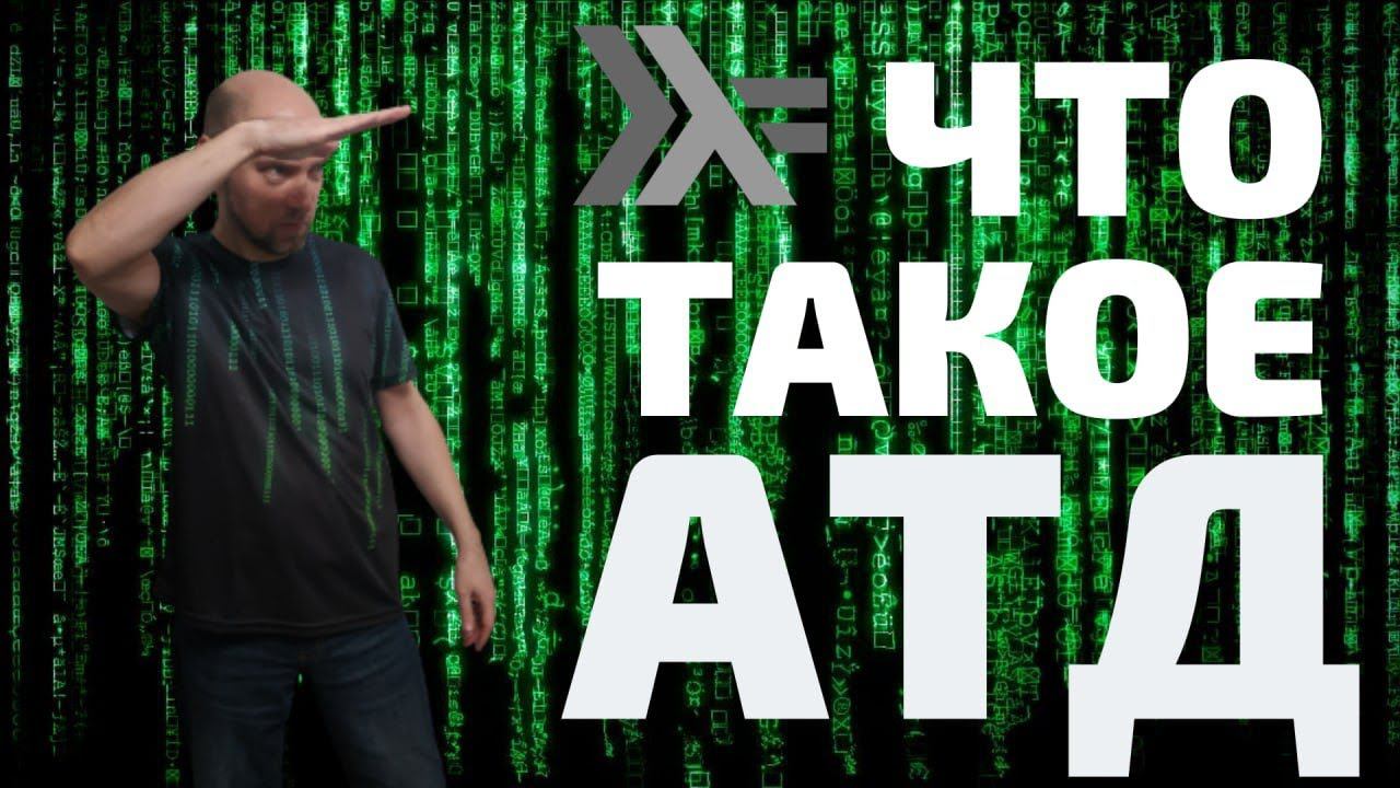 Что такое АТД в языке Haskell? Душкин объяснит