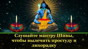 Слушайте мантру Шивы, чтобы вылечить простуду и лихорадку