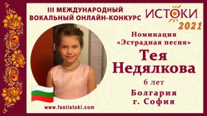 Тея Недялкова, 6 лет. Болгария, г. София. "Дано, дано"