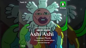 DJ Shoug - ащи ащи Danca Ashi Ashi ( ياخراشي اشي ) full version - Оригинальная песня #AshiAshi