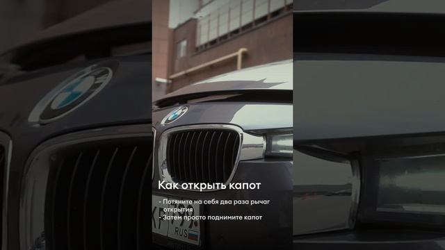 BMW 320i xDrive - как открыть капот