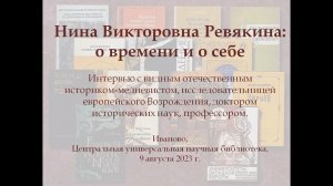 Н. В. Ревякина о времени и о себе.