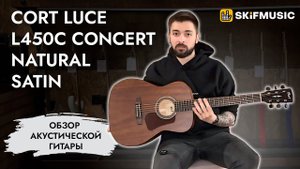 Обзор акустической гитары Cort Luce L450C Concert Natural Satin | SKIFMUSIC.RU