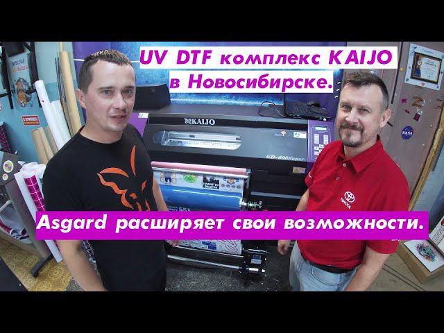 UV DTF комплекс KAIJO в Новосибирске. Asgard расширяет свои возможности.