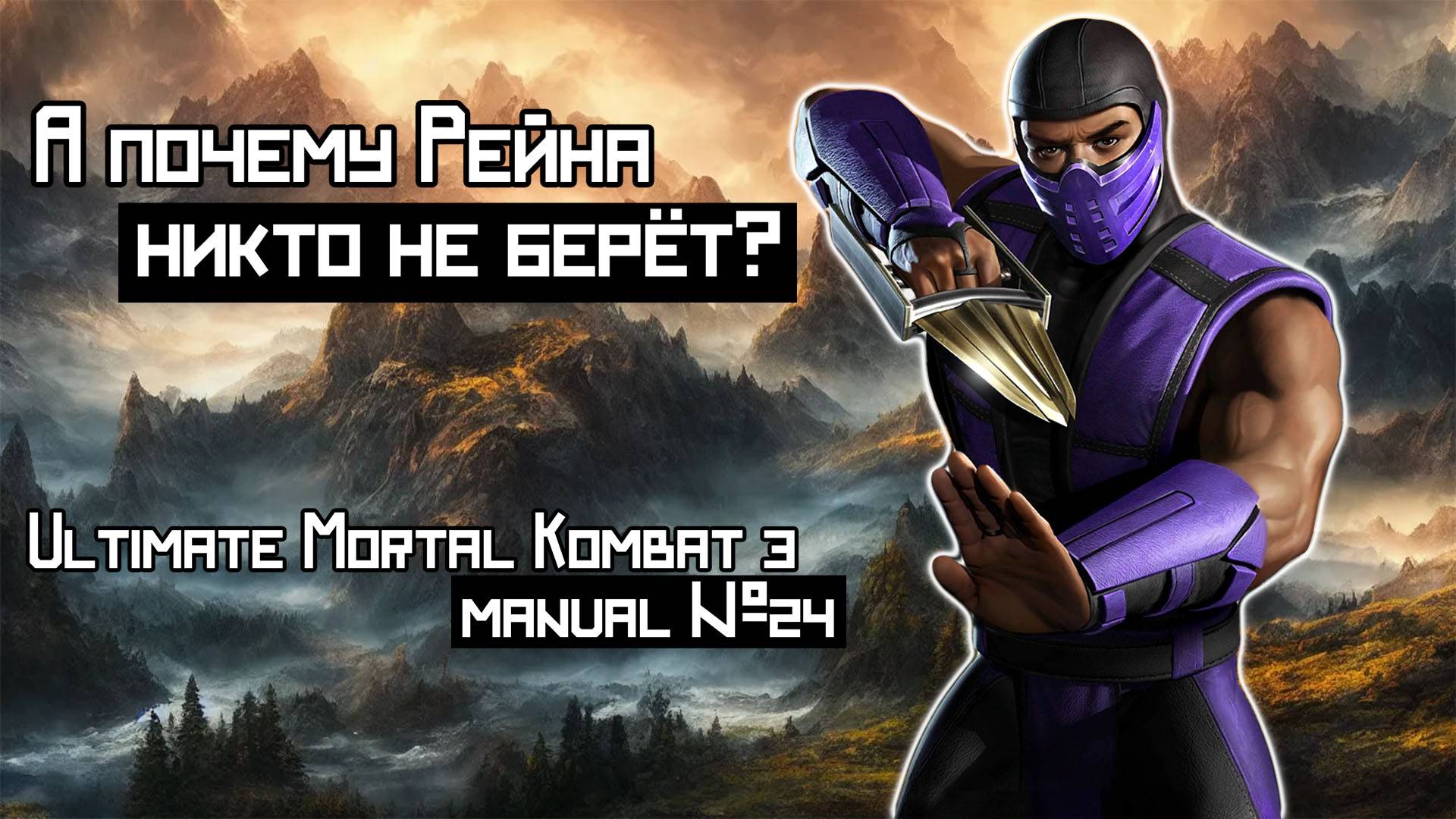 Ultimate Mortal Kombat 3 | Rain | Manual #24 смотреть онлайн