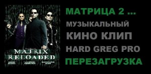 Matrix - Reloaded ( КИНО КЛИП )