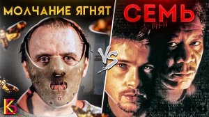 Молчание ягнят (1990) VS Семь (1995). Разбор фильмов / КиноБаттл