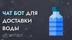 Как сделать чат-бота для доставки воды?