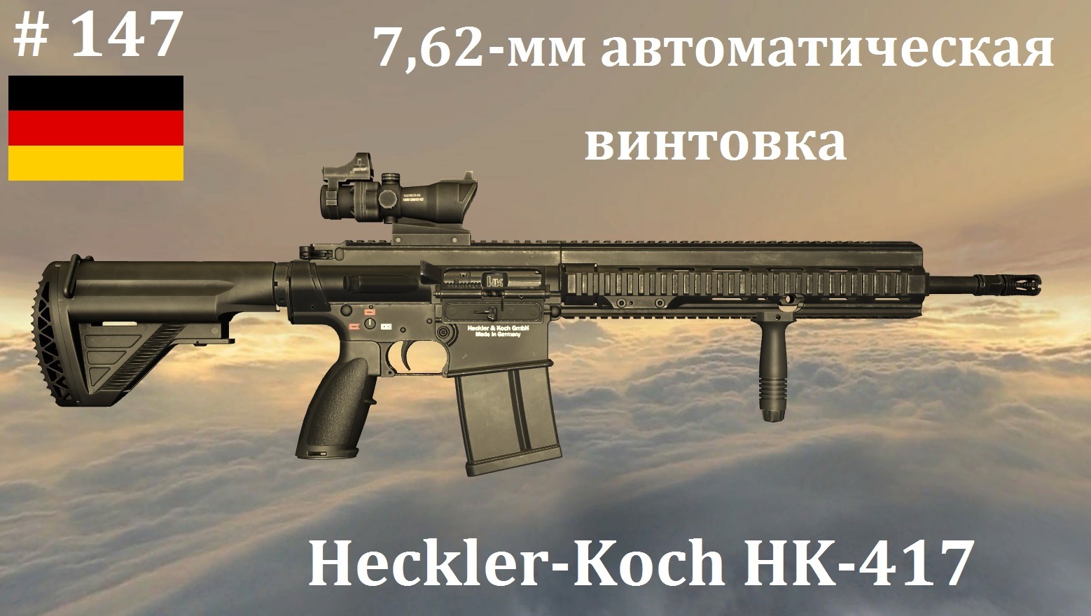 7,62-мм автоматическая винтовка HK 417 (Германия) [игра World of Guns, выпуск №147]