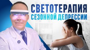 Светотерапия зимней депрессии (сезонного аффективного расстройства)