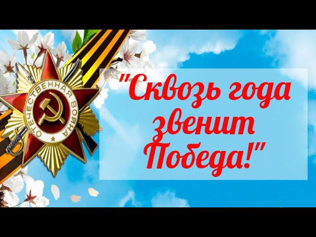 Старозаимский ДК "Сквозь года звенит Победа!"