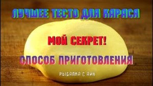 Тесто гороховое, карась сходит с ума