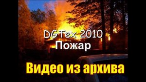 Из архива. В реальности это страшно! Пожар в дачном поселке на озере Увильды. 16 мая 2010 г.