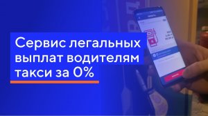 Ckassa - cервис легальных выплат водителям такси за 0%