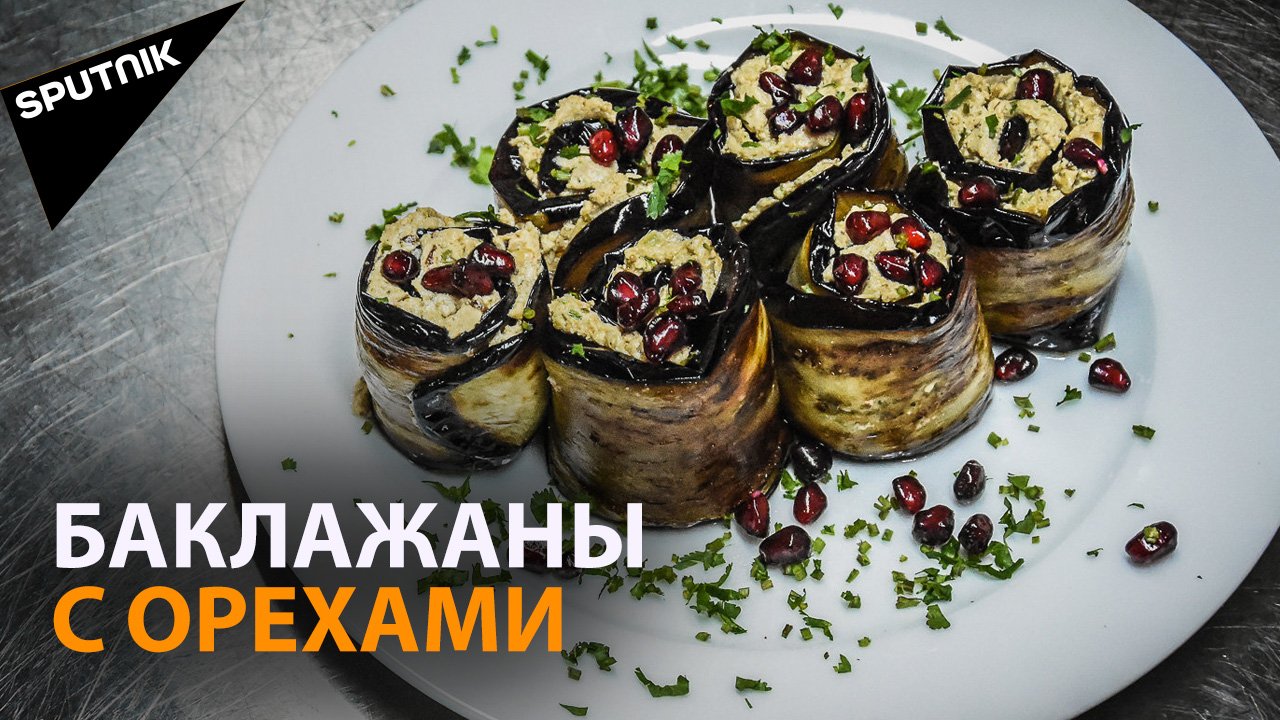 Праздничные рецепты: как приготовить баклажаны с орехами