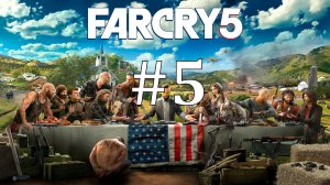 УГОН ВДОВОДЕЛА ► Far Cry 5 #5