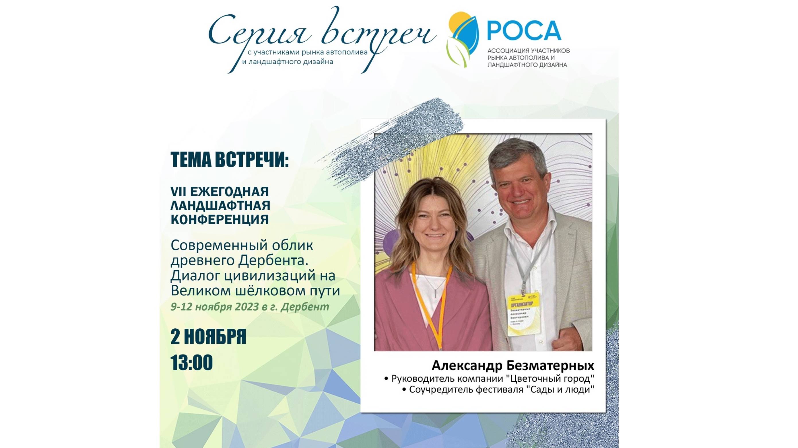 Ассоциация "РОСА". Тема: VII ежегодная ландшафтная конференция. Спикер_ Александр Безматерных