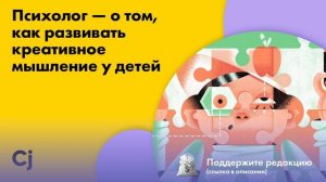 Психолог — о том, как развивать креативное мышление у детей