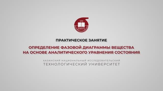 Клинов А.В. Практика. Определение фазовой диаграммы вещества