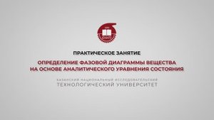 Клинов А.В. Практика. Определение фазовой диаграммы вещества