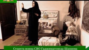 Супруга воина СВО Гаджимагомеда Шапиева Зайнаб Заирбегова поддержала акцию «Читаем Расула»