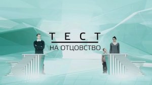 Тест на отцовство, 3 сезон, 200 (280) выпуск