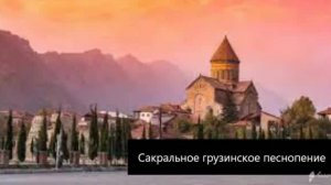 Сакральное грузинское песнопение