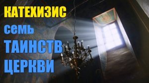 Православное вероксение о Таинствах церкви. Необходимость участия в них.