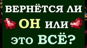 💔 ОН МАЕТСЯ В РАЗЛУКЕ... 💑 ВЕРНЁТСЯ ЛИ ОН? ИЛИ ВЫ РАССТАЛИСЬ НАВСЕГДА? 🙏