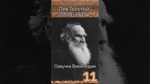 Лев Николаевич Толстой