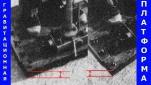 Фото Гравитационная Платформа Гребенникова высокого разрешения